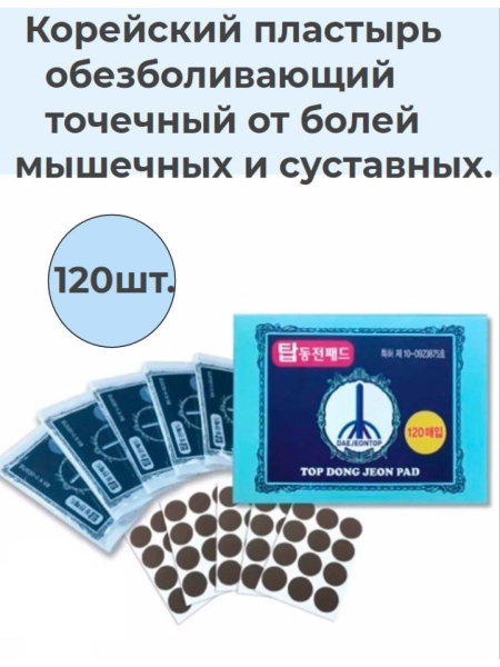 Пластырь обезболивающий точечный от болей мышечных и суставных Top Dong ...