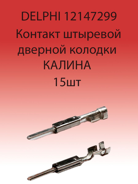 Клемма штыревая дверной колодки КАЛИНА 12147299 - купить с доставкой по ...