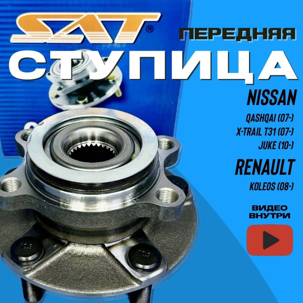 Ступица передняя в сборе для Nissan Qashqai X-Trail T31 Renault Koleos ...