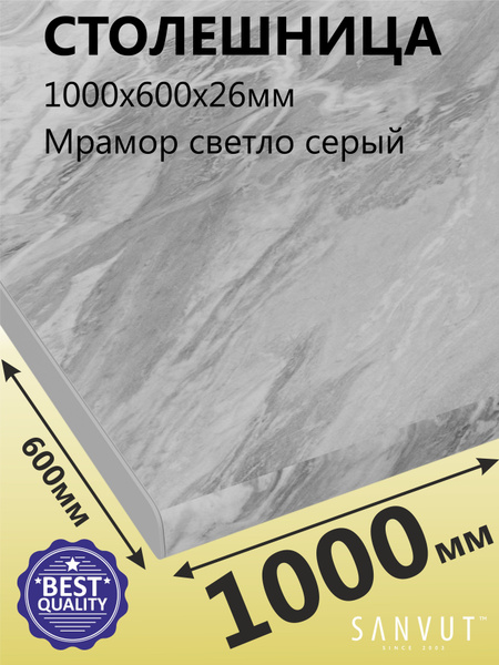 SANVUT Столешница,HPL пластик, ДСП,600х1000х26мм - купить с доставкой ...