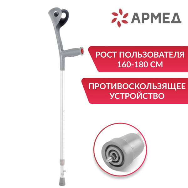 Костыль Армед KR937L с УПС локтевой, с опорой под локоть, взрослые ...