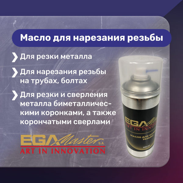 Резьбонарезное масло-спрей EGA Master арт.64004 - купить по доступным ...