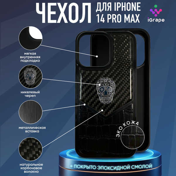 Чехол с черепом из кожи и карбона для iPhone 14 Pro Max, iGrape / чехол ...