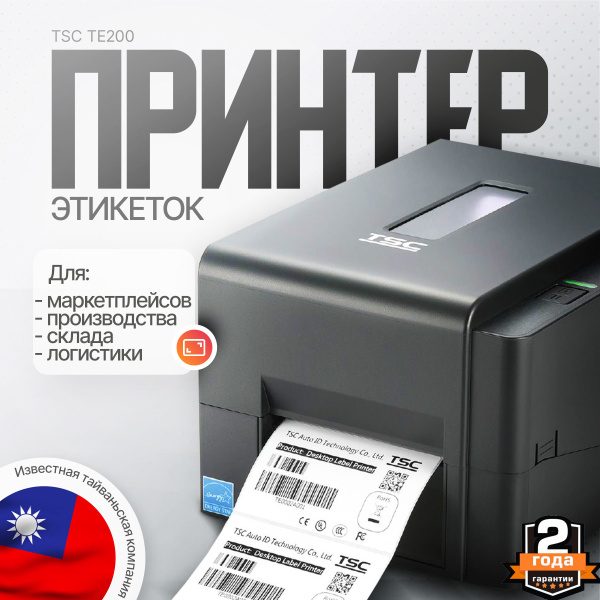 Принтер для наклеек/этикеток TSC TE, Монохромный печать, купить по ...