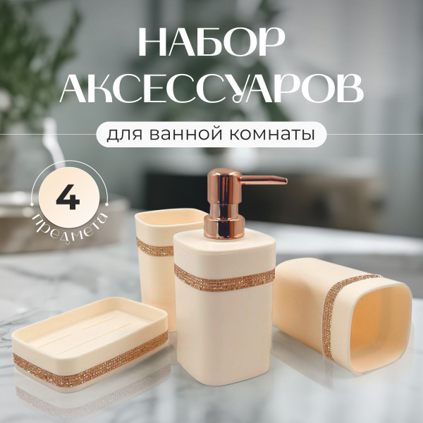 Набор аксессуаров для ванной комнаты: диспенсер для мыла, стакан ...