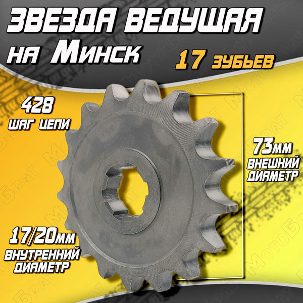 Звезда ведущая 17 зубьев на мотоцикл Минск - купить по низким ценам в ...