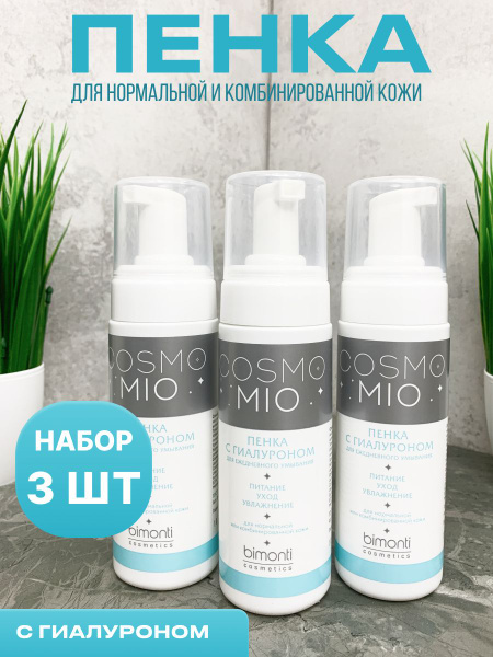 Набор 3 шт. Пенка для умывания CosmoMio Bimonti cosmetics - купить с ...