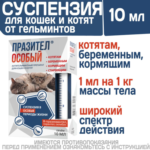 Суспензия от гельминтов для кошек и котят Празител Особый, 10мл ...