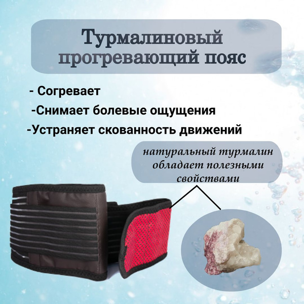 Турмалиновый пояс ортопедический согревающий лечебный с магнитами для ...