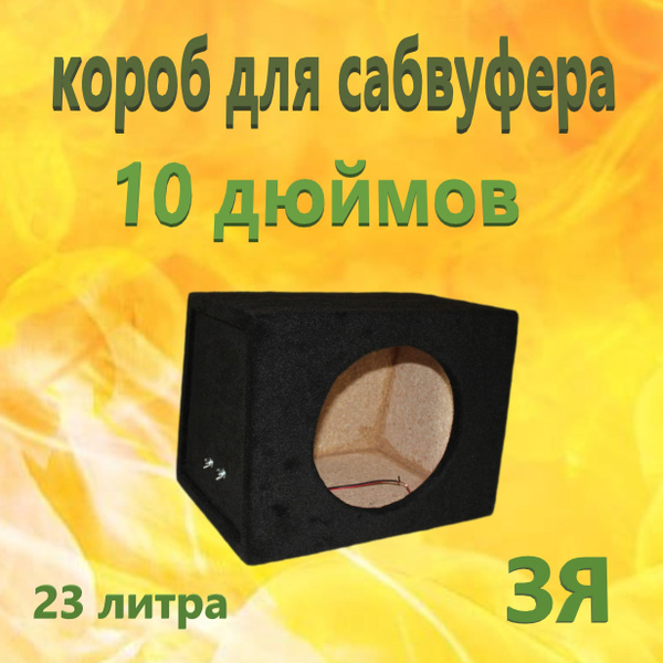Короб для сабвуфера 10 дюймов, 25л, ЗЯ - купить с доставкой по выгодным ...