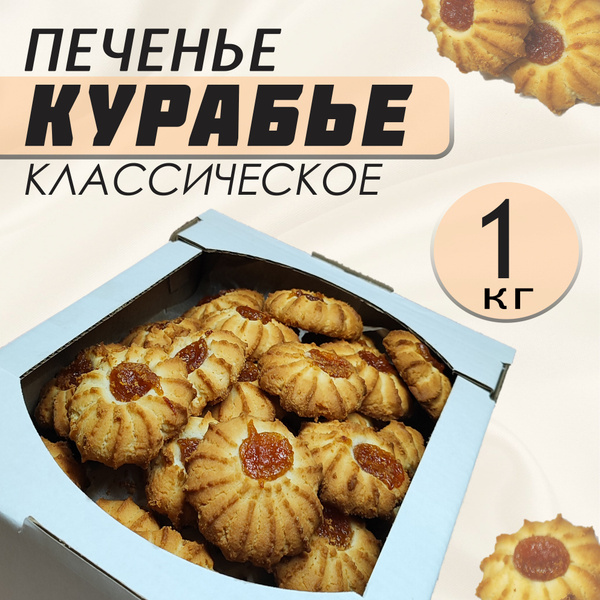Печенье "Курабье" кассическое 1кг купить на OZON по низкой цене ...