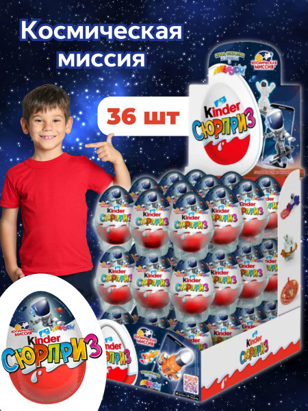 Шоколадное яйцо Киндер Космическая миссия 36 штук по 20 г - купить с ...