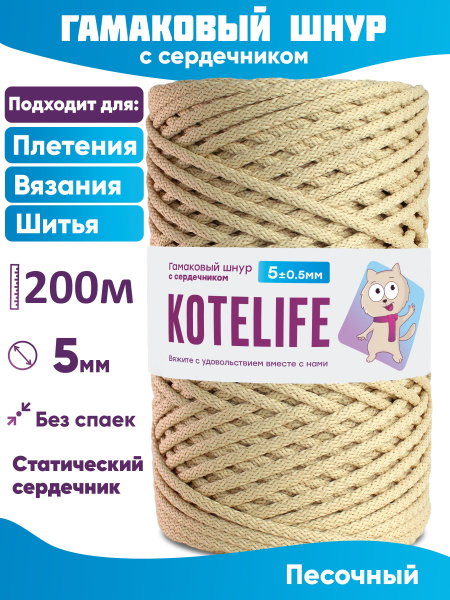 Гамаковый шнур 5мм с сердечником, шнур для шитья Песочный 200м - купить ...
