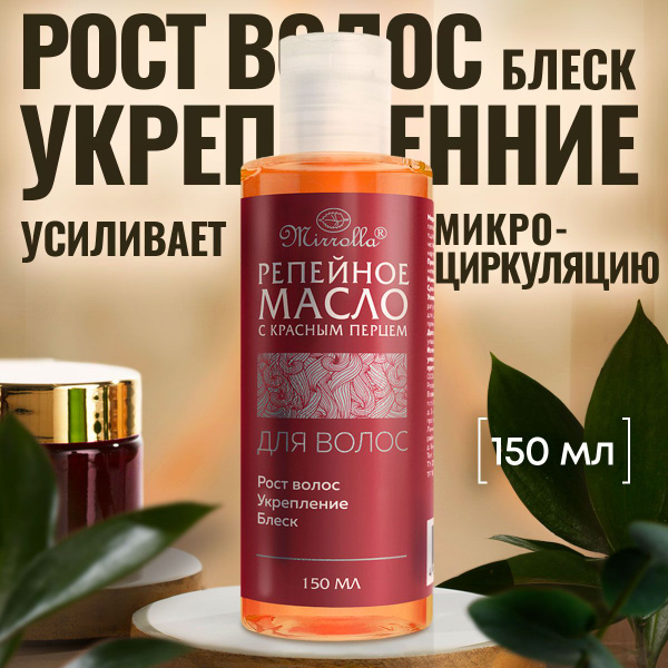 Mirrolla Репейное масло для волос с красным перцем для роста волос, 150 ...