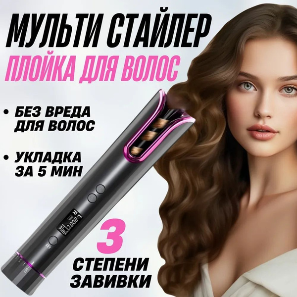 Мультистайлер для завивки волос, автоматическая плойка, автоматические ...