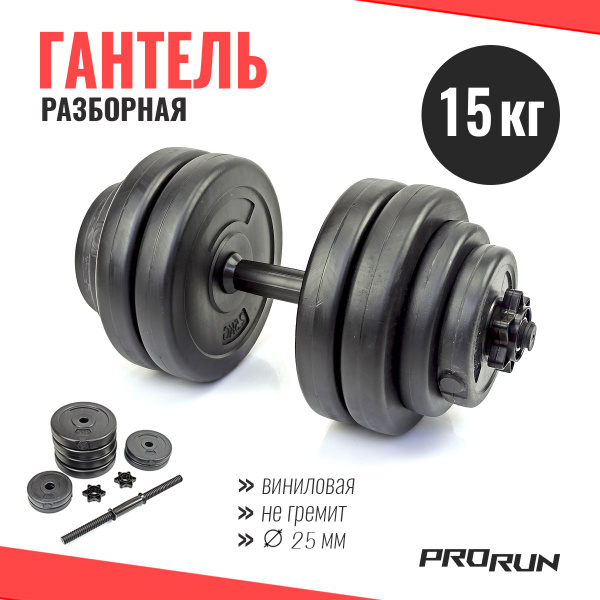 Гантели ProRun 100-VDB1, 1 шт. по 15 кг, черный купить c доставкой на ...