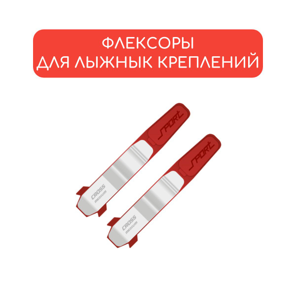 Флексоры STC для лыжных креплений купить по выгодной цене в интернет ...