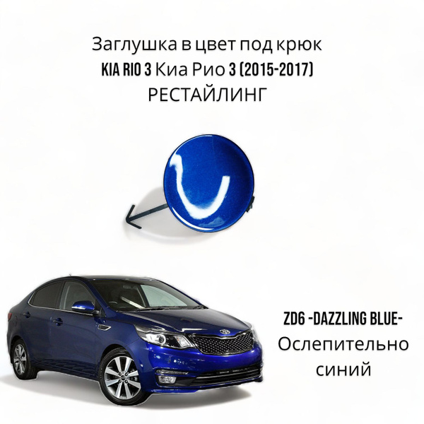 Заглушка в цвет под крюк Kia Rio 3 Киа Рио РЕСТАЙЛИНГ (2015-2017) ZD6 ...