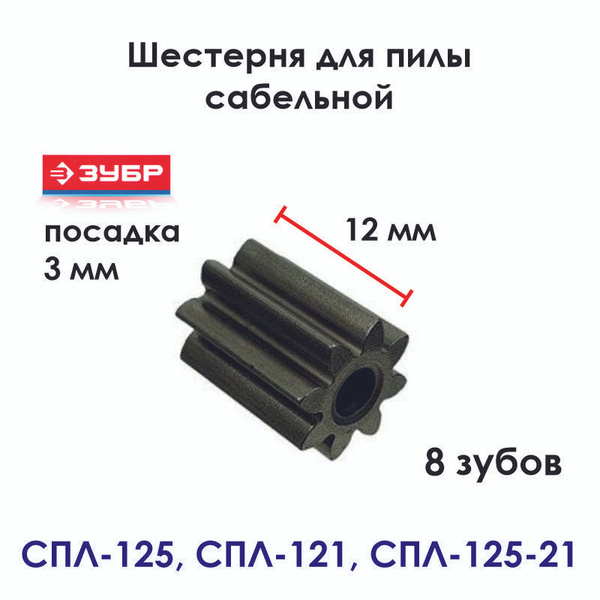 Шестерня для сабельной пилы ЗУБР СПЛ-125, СПЛ-121, СПЛ-125-21 - купить ...