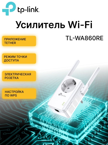 Репитер Wi-Fi TP-Link TL-WA850RE