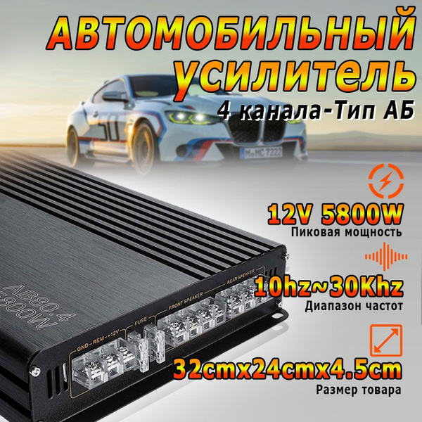 Автомобильный усилитель 4 канала, усилитель высокой мощности AB80.4 ...