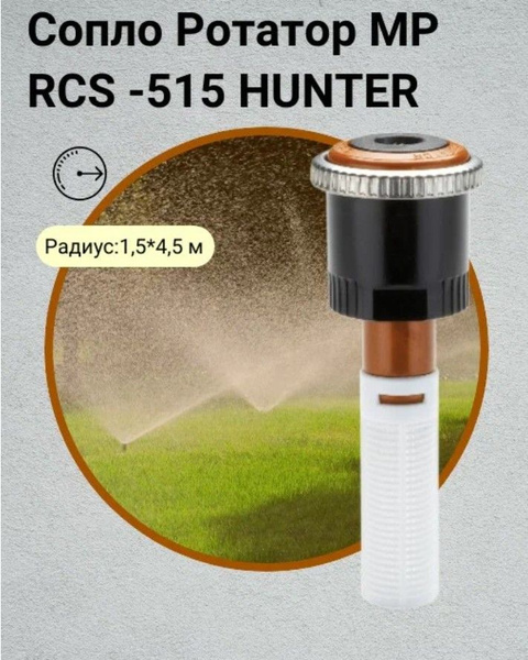 Сопло ротатор МР RCS -515 (правый угол) Hunter - купить с доставкой по ...