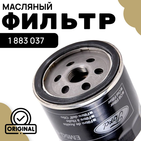 Фильтр масляный Ford 1883037 - купить по выгодным ценам в интернет ...