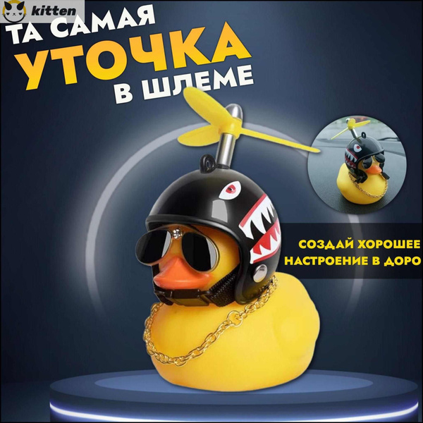 Уточка в машину, аксессуары для автомобиля / Утенок в очках и шлеме на ...
