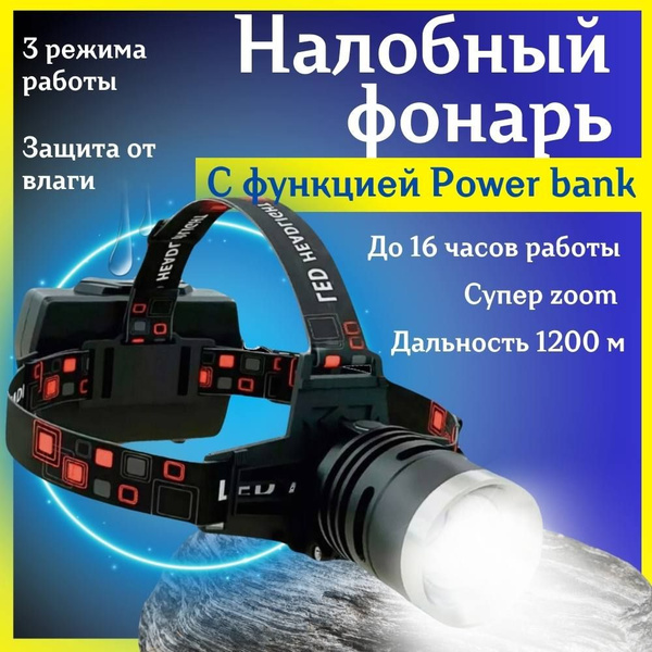 Фонарь налобный фонарь налобный аккумуляторный светодиодный мощный с ...