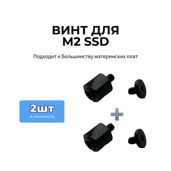 Винт со стойкой для крепления SSD M.2 Черный - купить с доставкой по ...