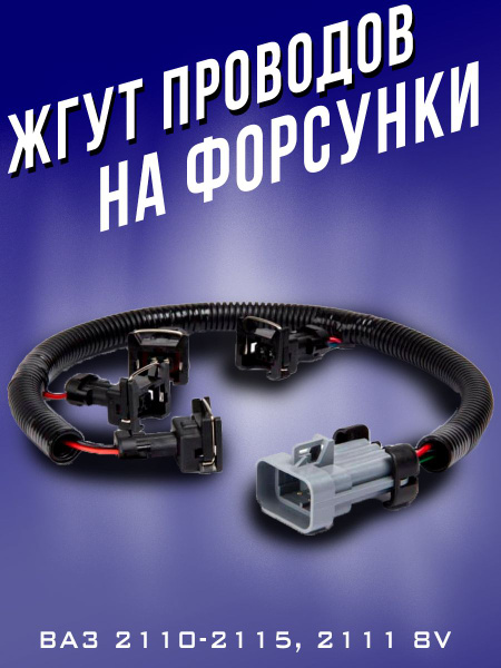 Жгут форсунок 8 клапанов ВАЗ-2108-2115, Калина 1118, Гранта 2190 ...