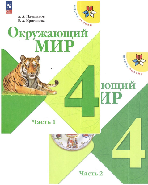 Плешаков Окружающий мир. 4 кл. Учебник. Часть 1,2 (Школа России ...