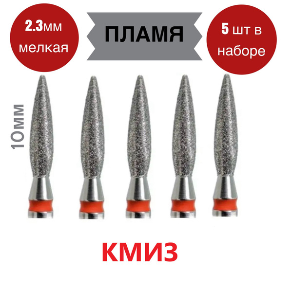 Фреза для аппаратного маникюра Фрезы КМИЗ_ГСАИ-2,3П-10 М красное пламя ...