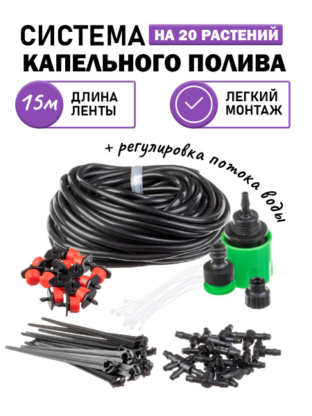 Система капельного полива на 20 растений, автополив для огорода, длина ...