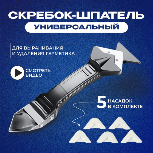 Шпатель строительный для герметика / Скребок строительный / Шпатель для ...