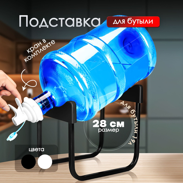 Подставка для бутыли 19 л с краном 28 см черный купить по выгодной цене ...