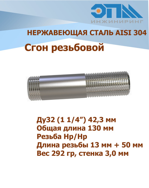 Сгон нержавеющий Ду 32 (1 1/4') AISI 304 длина 130 мм, EPMT00175 ...