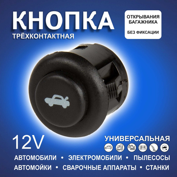 Кнопка открывания багажника / Кнопка крышки багажника Лада ВАЗ-2110 ...
