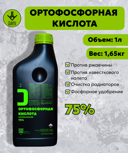 Ортофосфорная кислота 75% 1л (1,65кг) Против ржавчины, известкового ...