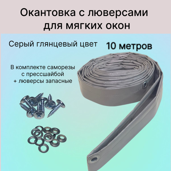 Окантовка для мягких окон с люверсами, 10 метров серая. - купить по ...