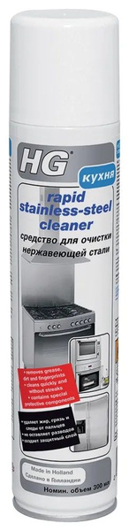 HG Средство Rapid stainless-steel cleaner для очистки нержавеющей стали ...