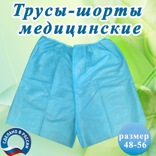 Шорты трусы для колоноскопии и других медицинских проктологических ...