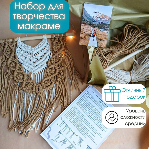 Набор для творчества в технике макраме "Мини панно" - купить с ...