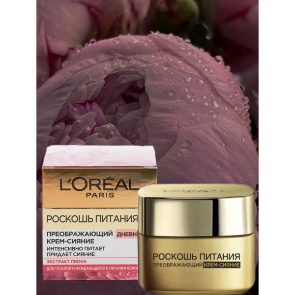 L'OREAL PARIS. Преображающий дневной крем-сияние РОСКОШЬ ПИТАНИЯ ...