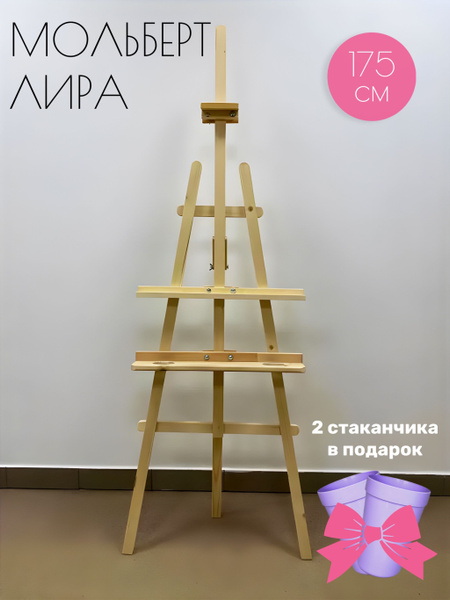Мольберт для рисования напольный Лира 175 см с подстаканником - купить ...