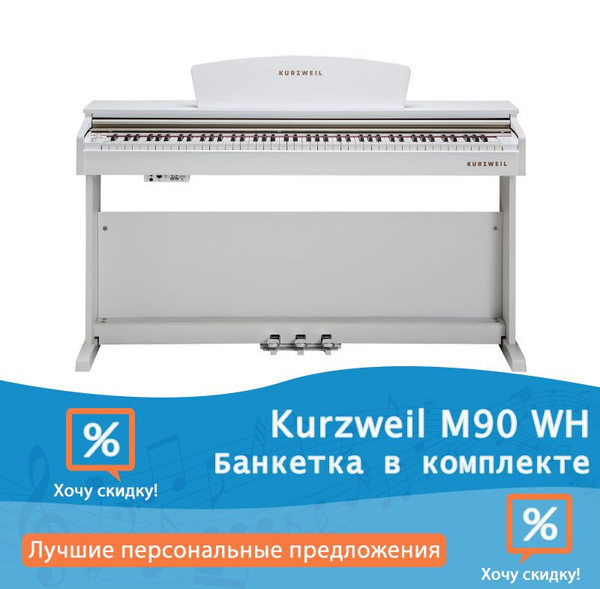 Цифровое пианино kurzweil m90 wh белое с банкеткой