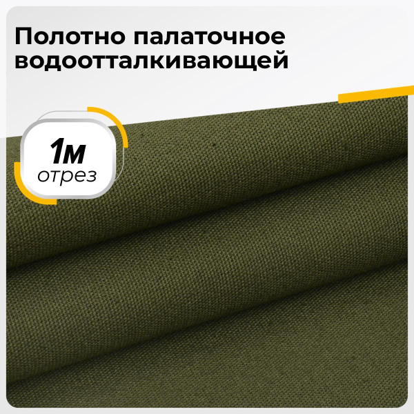 Ткань водоотталкивающая для шитья палаток, тентов на отрез 1 м*150 см ...
