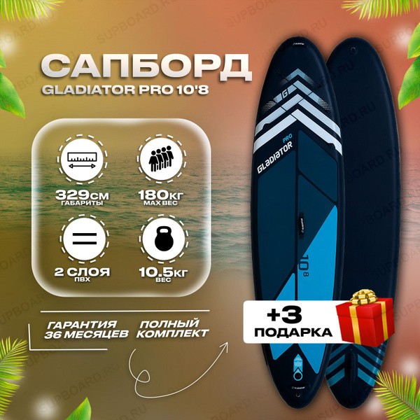 Сапборд надувной Gladiator Pro 10'6 board / SUP-доска с веслом / Сап ...