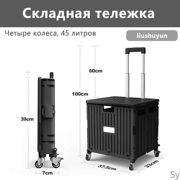 Складная тележка для покупок, 4 колеса, пластик, черный, 45 литров ...