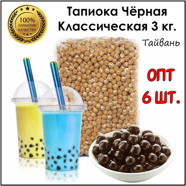 Тапиока 3 кг. 6 шт. шарики для бабл ти черная классическая bubble tea ...